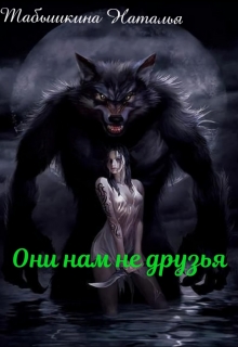 Книга. "Они нам не друзья" читать онлайн