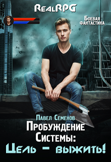 Книга. "Пробуждение Системы: цель &ndash; выжить!" читать онлайн