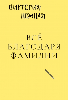Книга. "Всё благодаря фамилии" читать онлайн
