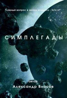 Книга. "Симплегады" читать онлайн