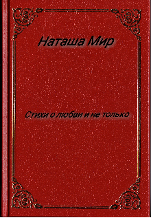 Книга. "Стихи о любви и не только " читать онлайн