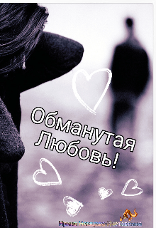 Книга. "Обманутая любовь!!!" читать онлайн