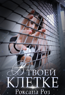 Книга. "В твоей клетке " читать онлайн