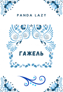 Книга. "Гажель" читать онлайн
