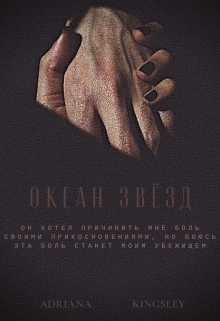 Книга. "Океан звёзд" читать онлайн