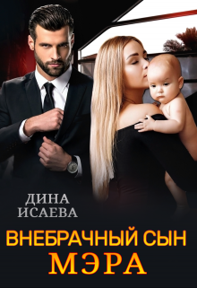 Книга. "Внебрачный сын мэра" читать онлайн