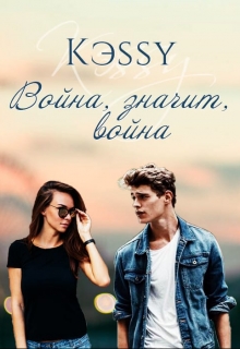 Книга. "Война, значит, война" читать онлайн