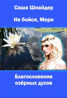 Книга. "Не бойся, Мери. Благословение озёрных духов" читать онлайн
