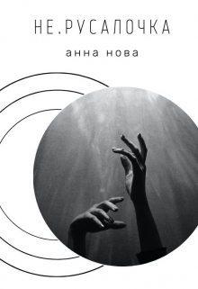 Книга. "не.русалочка" читать онлайн