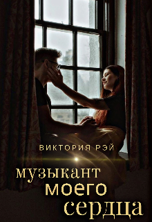 Книга. "Музыкант моего сердца " читать онлайн