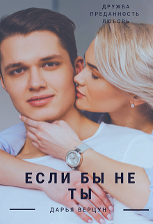 Книга. "Если бы не ты" читать онлайн