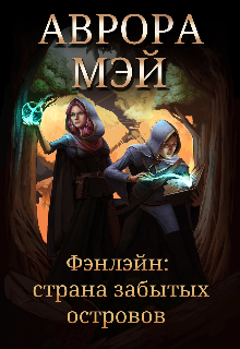 Книга. "Фэнлэйн: Страна забытых островов" читать онлайн