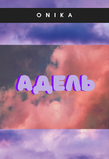 Книга. "Адель" читать онлайн