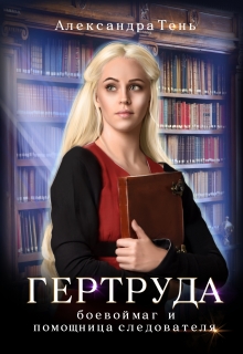 Книга. "Гертруда: боевой маг и помощница следователя" читать онлайн
