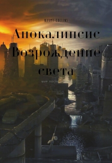 Книга. "Апокалипсис.Возрождение света" читать онлайн
