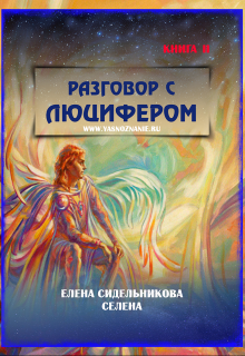 Книга. "Разговор с Люцифером Ii" читать онлайн