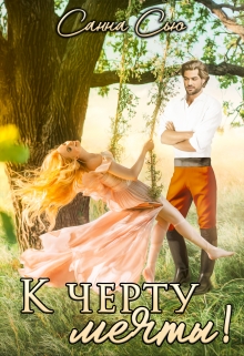 Книга. "К чёрту мечты!" читать онлайн