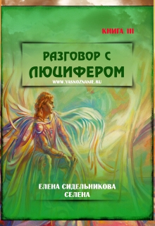 Книга. "Разговор с Люцифером Iii" читать онлайн