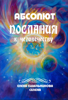 Книга. "Абсолют. Послания к человечеству" читать онлайн