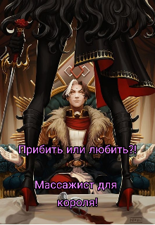 Книга. "Прибить или любить?! Массажист для короля!" читать онлайн