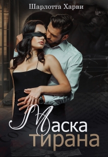 Книга. "Маска Тирана" читать онлайн