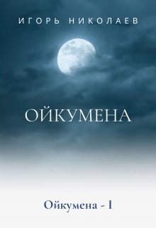 Книга. "Ойкумена" читать онлайн