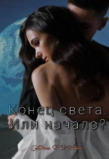 Книга. "Конец света. Или начало?" читать онлайн