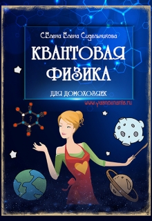 Книга. "Квантовая Физика Для Домохозяек" читать онлайн