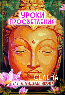 Книга. "Уроки Просветления" читать онлайн