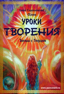 Книга. "Уроки творения" читать онлайн