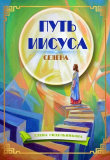 Книга. "Путь Иисуса" читать онлайн