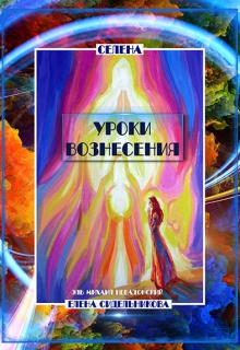 Книга. "Уроки вознесения" читать онлайн