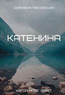 Книга. "Катенина" читать онлайн