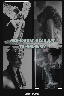 Книга. "Несносная леди для темнейшего." читать онлайн