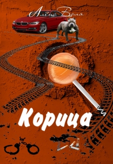 Книга. "Корица" читать онлайн