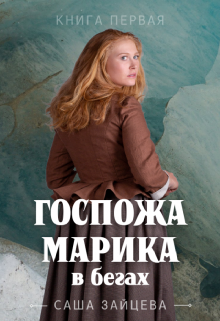 Книга. "Госпожа Марика в бегах" читать онлайн