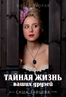 Книга. "Тайная жизнь ваших друзей" читать онлайн