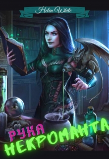 Книга. "Рука некроманта" читать онлайн