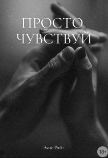 Книга. "Просто Чувствуй" читать онлайн