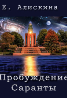 Книга. "Пробуждение Саранты" читать онлайн