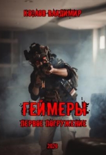Книга. "Геймеры: Первое погружение" читать онлайн