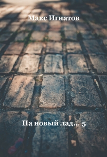 Книга. "На новый лад... - 5" читать онлайн
