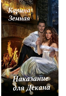 Книга. "Наказание для Декана" читать онлайн
