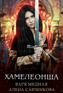 Книга. "Хамелеонша 1 часть 1-го тома" читать онлайн