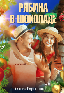 Книга. "Рябина в шоколаде" читать онлайн