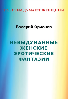 Книга. "Невыдуманные женские эротические фантазии " читать онлайн