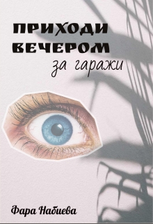 Книга. "Приходи вечером за гаражи" читать онлайн