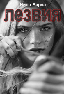 Книга. "Лезвия" читать онлайн