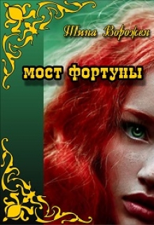 Книга. "Мост Фортуны." читать онлайн