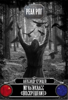Книга. "Мультикласс "Воскрешение" (5)" читать онлайн